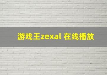 游戏王zexal 在线播放